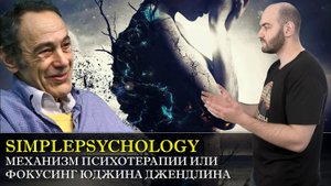 Психотерапия #80. Фокусинг Юджина Джендлина