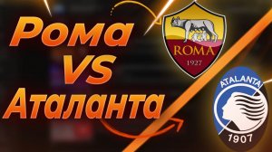 Рома Аталанта прогноз Чемпионат Италии футбол 5.03.2022 года