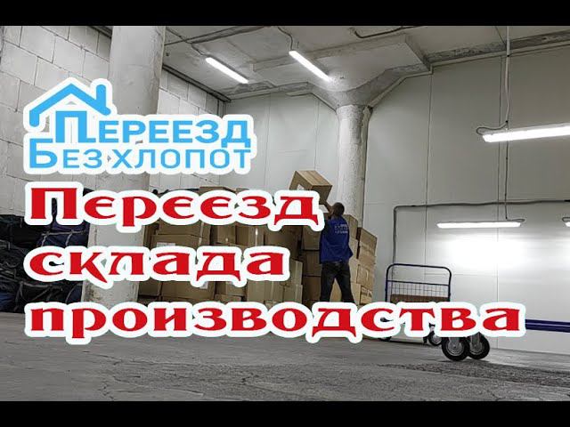 Склад. Переезд склада за один день. Переезд без хлопот