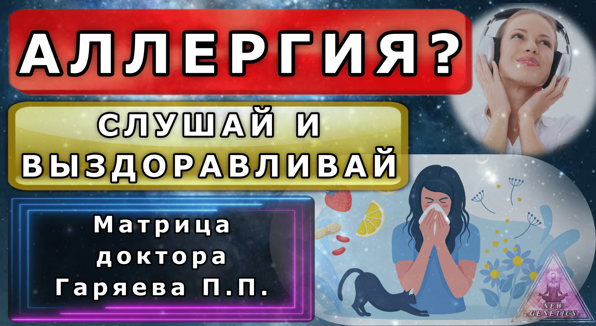 Аллергия ? Метод и лечение матрица доктора Гаряева П. П.