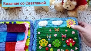 #вязание#развивающая_ книжка#вязаный_подарок_для_внука