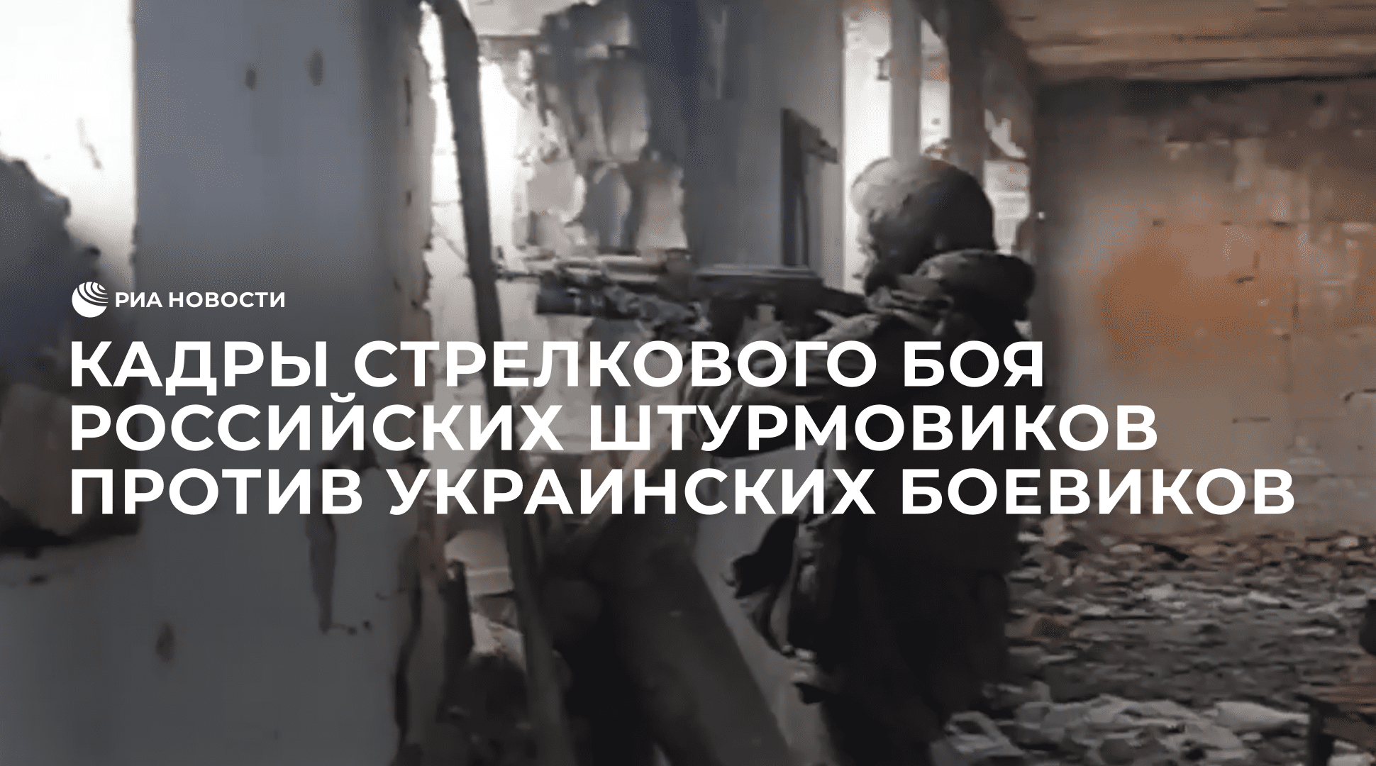 Кадры стрелкового боя российских штурмовиков против украинских боевиков