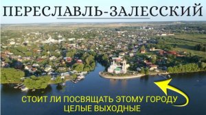 Переславль-Залесский. Стоит ли уделять этому городу целые выходные?