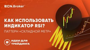 ИДЕИ ДЛЯ ТРЕЙДИНГА. Как использовать индикатор RSI.  Что нужно знать о паттерне "складной метр".