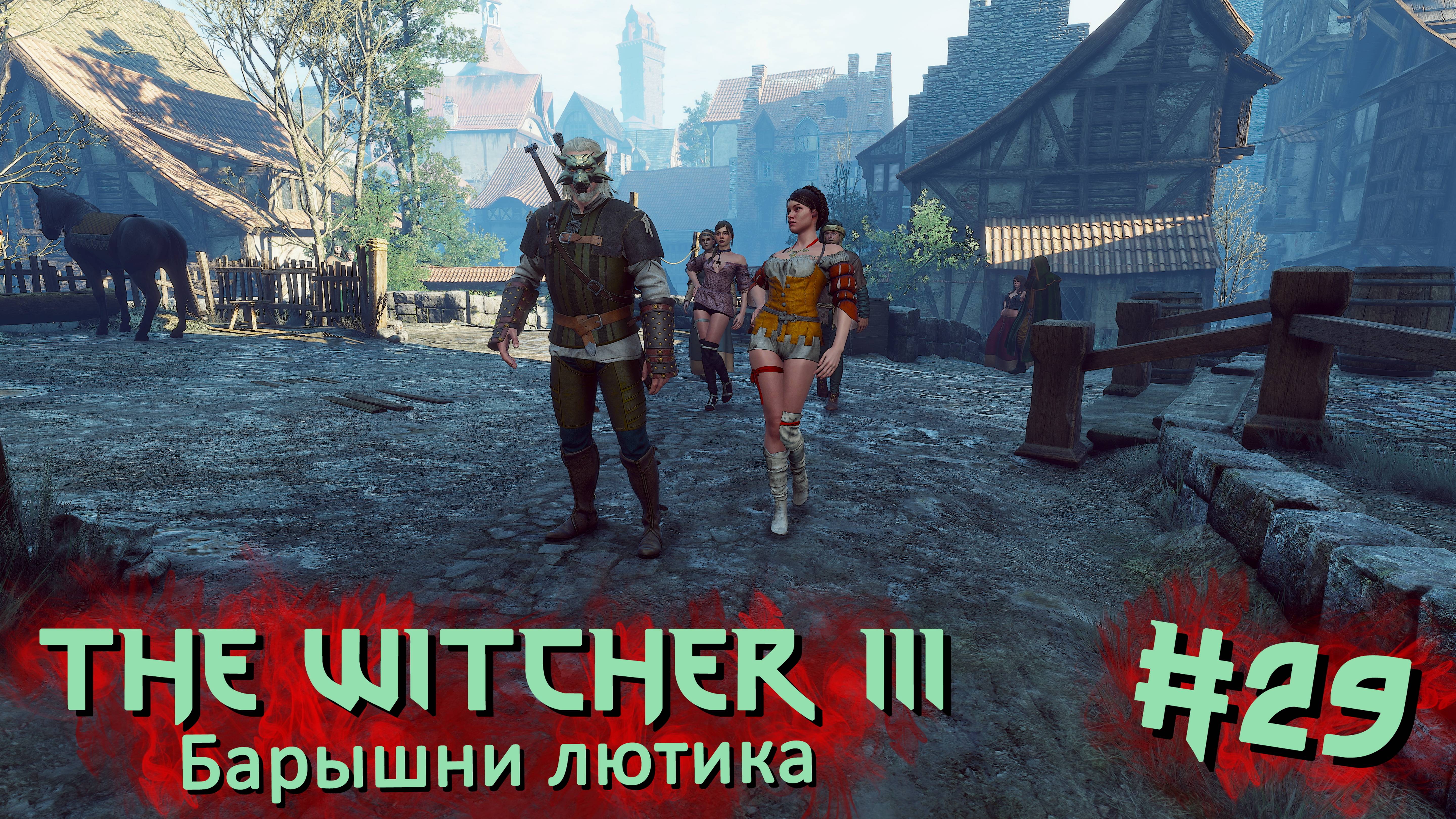 Барышни Лютика | The Witcher 3 / Ведьмак 3 #029 [Прохождение] | Play GH