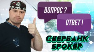 Брокер Сбербанк ответил на обращение трейдера. Глубина биржевого стакана будет увеличена