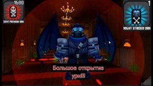The house TD "Открытие 1600 урн CH2 и Night Strider" Открыл друг!
