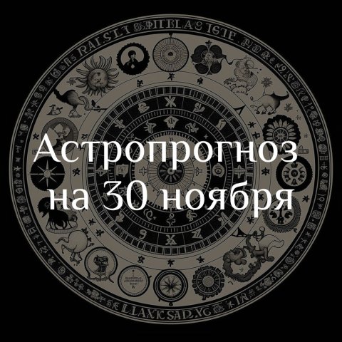 Астропрогноз на 30 ноября