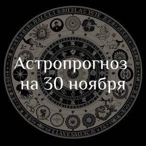 Астропрогноз на 30 ноября