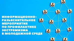 Информационно-разъяснительное мероприятие «С ненавистью и ксенофобией нам не по пути»