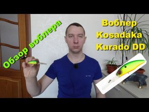 Воблер Kosadaka Kurado DD - видеообзор по заказу Fmagazin