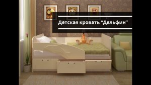 Детская кровать "Дельфин"