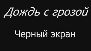 Дождь с грозой.  Черный экран  5 часов