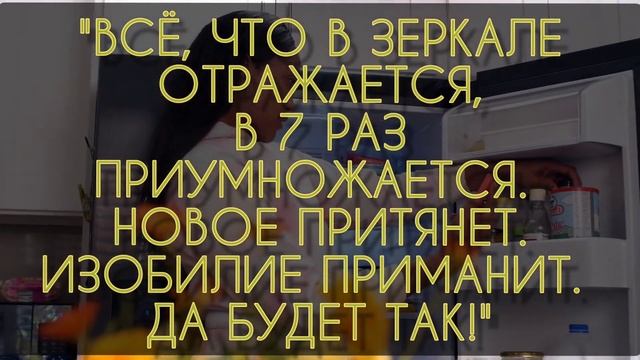 Теперь продуктов будет много всегда | Симоронский ритуал с зеркалом приманит Изобилие | Приумножит
