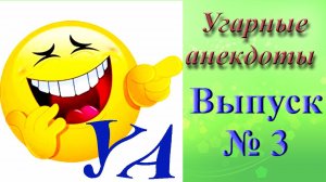 УГАРНЫЕ АНЕКДОТЫ. Выпуск № 3