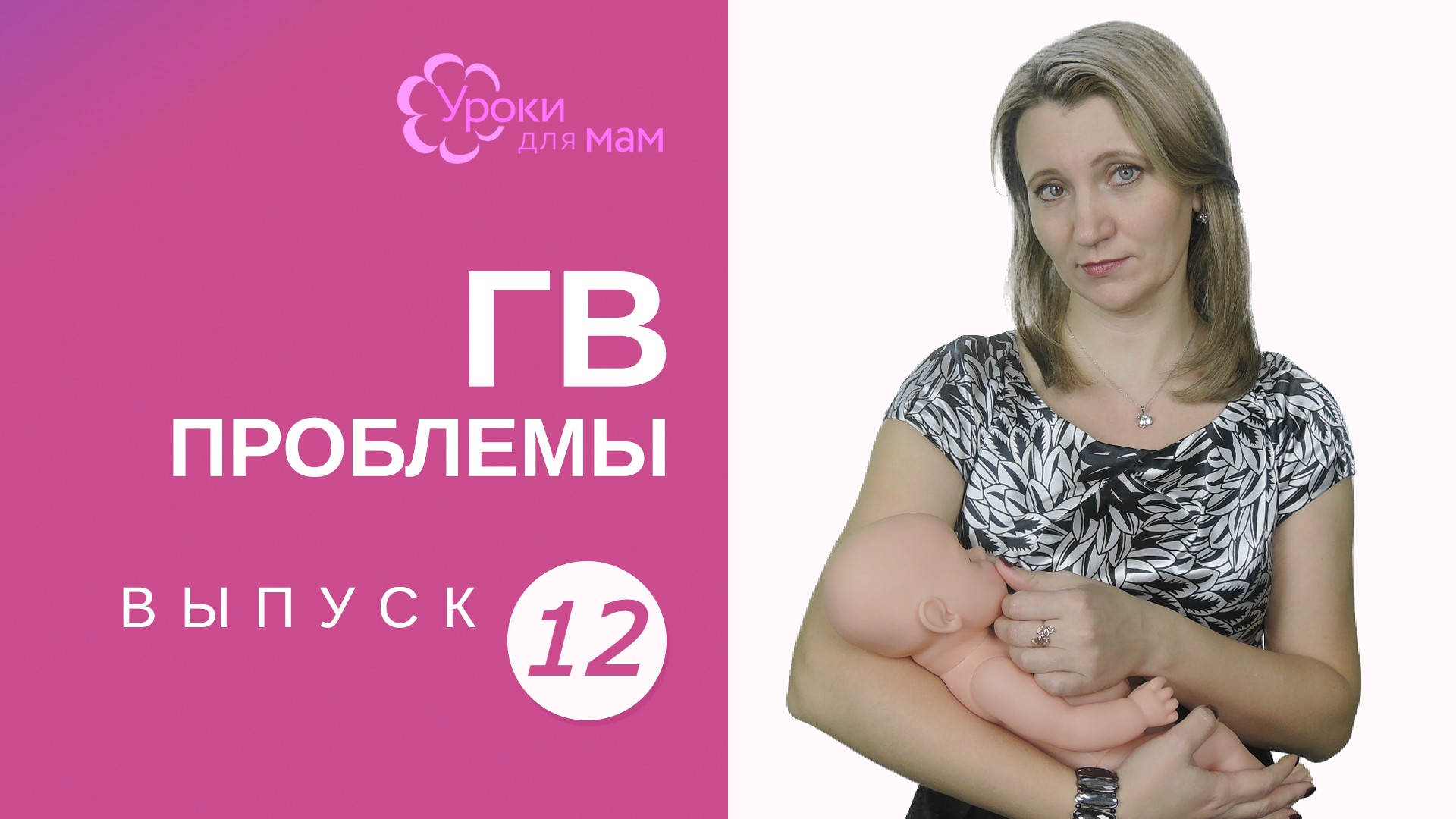 Мам 4 ю. Школа грудного вскармливания. Всемирная неделя грудного вскармливания. Подготовка к зачатию ребенка питание. Кормление ребенка грудным молоком видео.
