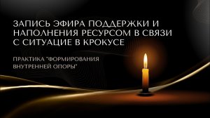 Эфир поддержки и наполнения ресурсом в связи с ситуацие в Крокусе #психология #квантоваяпсихология