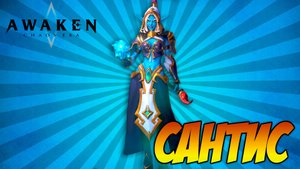 Awaken: Chaos Era | САНТИС КОРОЛЕВА ЯДОВ