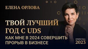 ЕЛЕНА ОРЛОВА • ИТОГИ ГОДА 2023