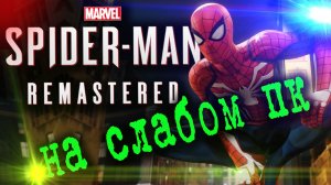Marvel’s Spider-Man Remastered на слабом пк. Спайдермен на слабом пк. Тест