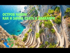 Италия остров Капри (Capri) : обзор курорта Анакапри (Anacapri)  #8 #Авиамания