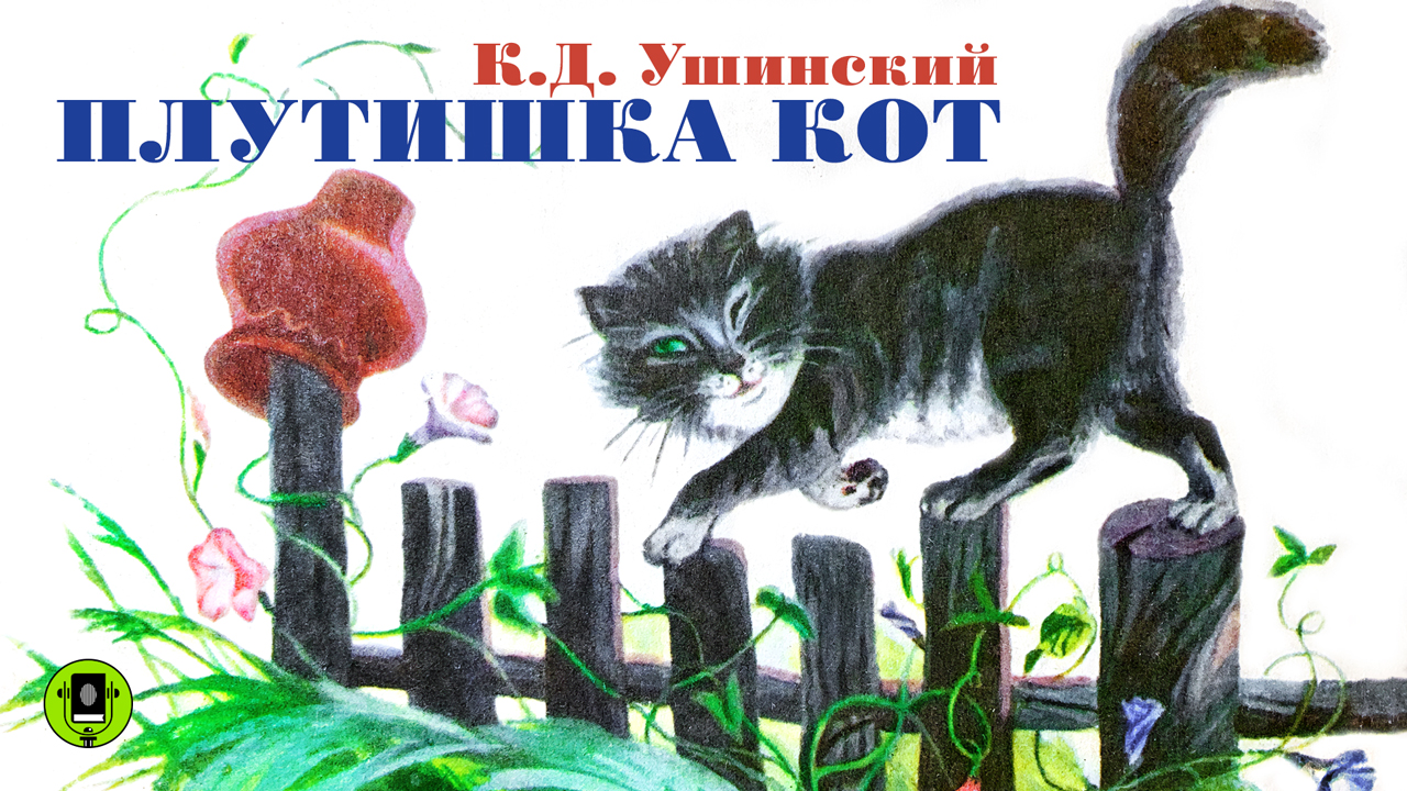 К. УШИНСКИЙ «ПЛУТИШКА КОТ». Аудиокнига. Читает Алексей Борзунов