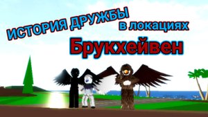 История о дружбе ❤️. Короткая сказка про орла в декорациях Брукхейвен 💥. ROBLOX.