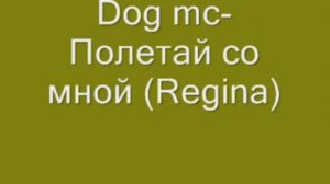Dog mc-Полетай со мной (Regina)