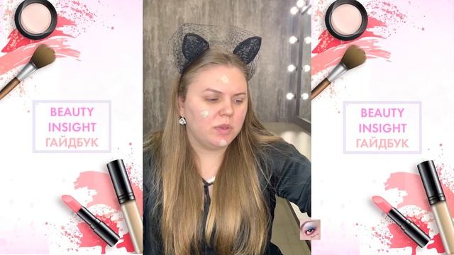 Нанесение тона с помощью спонжа (Макияж для себя) Beauty Insight смотреть онлайн