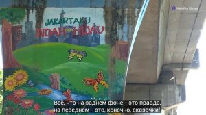 Нетуристическая Джакарта - столица Индонезии / Крупнейшее мусульманское государство в мире / Jakart