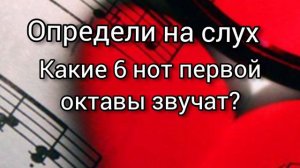 Определи на слух 6 нот 🙃 Проверь музыкальный слух 🎶✨ Сольфеджио с нуля