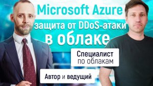 Microsoft Azure - защита в облаке от DDoS атаки (отказ в обслуживании)