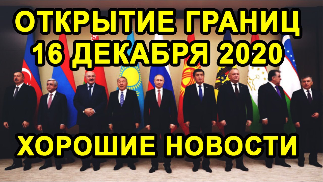 ОТКРЫТИЕ ГРАНИЦ 16 ДЕКАБРЯ с Россией, Черногорией и Другими Странами СНГ Состоится или Нет?