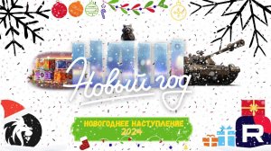 НОВОГОДНЕЕ НАСТУПЛЕНИЕ 2024! Поднимаем атмосферу и проходим "Сборочный Цех"! Мир Танков!