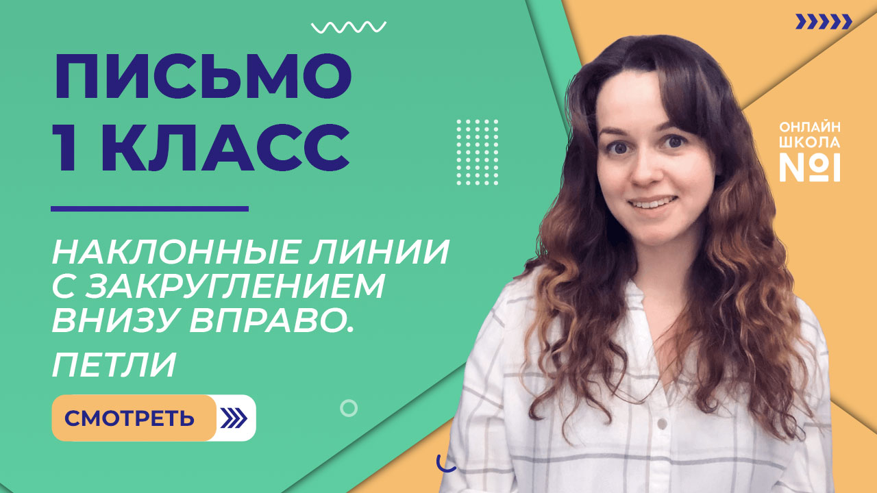 Видеоурок 3.2. Наклонные линии с закруглением внизу вправо. Петли. Письмо 1 класс