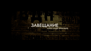 Документальный фильм «Александр Зиновьев. Завещание» (2006)