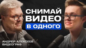 Как стать оператором и начать снимать видео? // Видеограф Андрей Алексеев