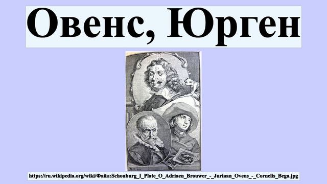 Овенс, Юрген смотреть онлайн