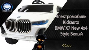 Обзор Электромобиль Kidsauto BMW X7 New 4х4 Style Белый