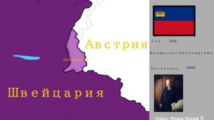 Таймлайн истории Лихтенштейна на карте | (1900-2020)