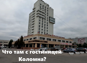 Гостиница Коломна (2023)