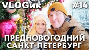 VLOGик#14. САНКТ-ПЕТЕРБУРГ. ГОРОД ГОТОВИТСЯ  К НОВОМУ ГОДУ. РУССКИЙ МУЗЕЙ. РЕСТОРАН "ПХАЛИ ХИНКАЛИ".