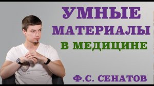 «Умные материалы» в медицине.