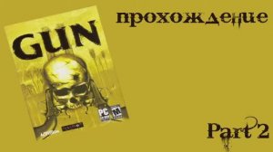 Gun (Windows, 2005) Часть 2