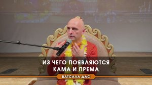 Из чего появляются кама и према?