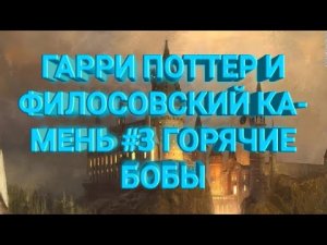ГАРРИ ПОТТНЫЙ И ФИЛОСОВСКИЙ КАМЕНЬ ЧАСТЬ 3 ГОРЯЧИЕ БОБЫ