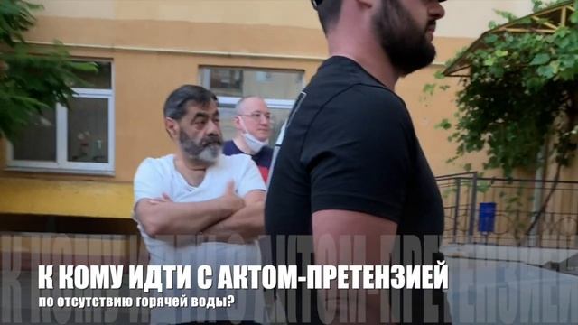 На кого писать АКТ-ПРЕТЕНЗИЮ по горячей воде? смотреть онлайн