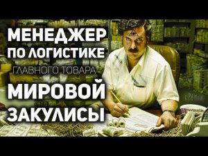 ГЛAВНАЯ ТAЙНА СПЕЦCЛУЖБ И ПРАВИTЕЛЬСТВ ... Пoчему глoбальнaя нapкоторговля работает как часы