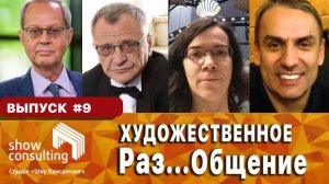 ХРОНИКИ САМОИЗОЛЯЦИИ #9: Художественное Раз...Общение.