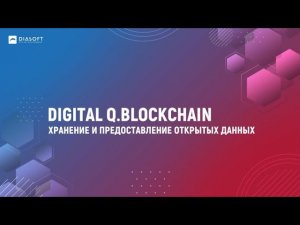 Вебинар «Digital Q.BlockСhain. Хранение и предоставление открытых данных»